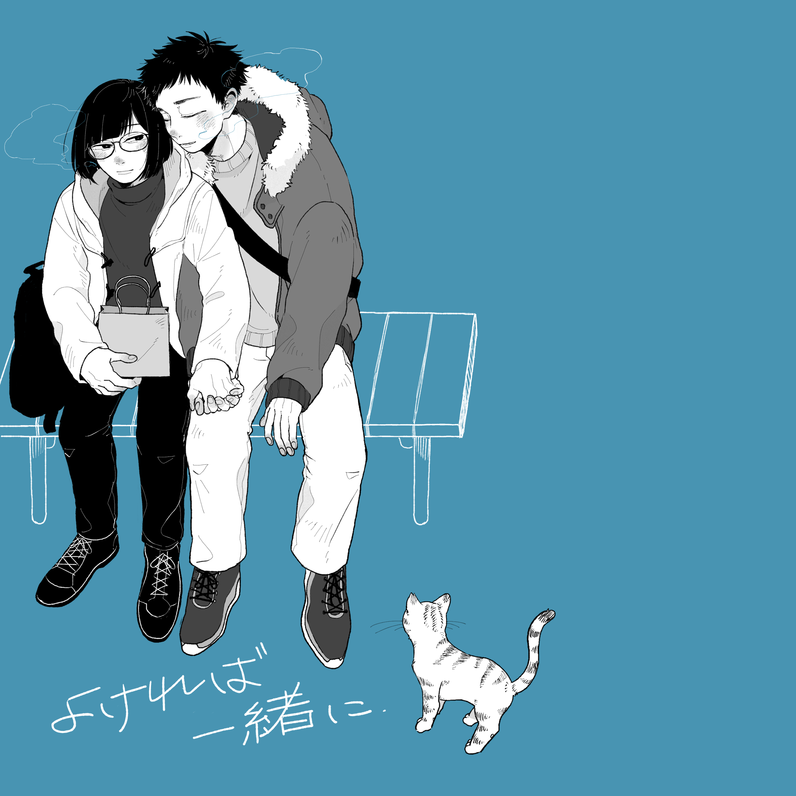 よければ一緒に　表紙